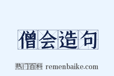 僧会造句是什么意思的图片
